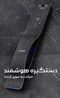 خرید قیمت دستگیره هوشمند قفل اثر انگشتی رشت گیلان